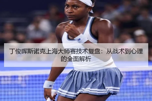 丁俊晖斯诺克上海大师赛技术复盘：从战术到心理的全面解析